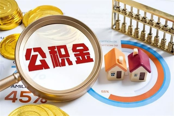 江门我的公积金有17000能取多少（公积金必须满2万才能用吗）